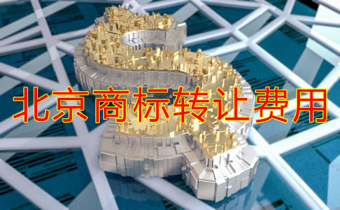 北京商標(biāo)轉(zhuǎn)讓費(fèi)用多少錢？