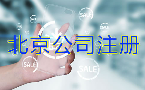 北京公司注冊流程是什么？