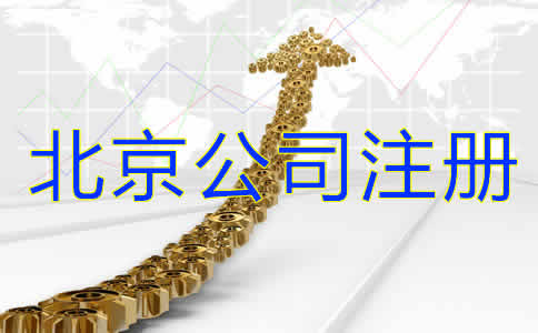 如何注冊北京公司？