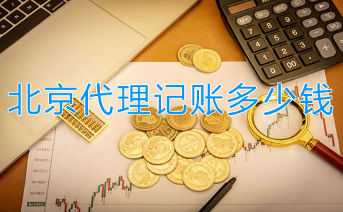 北京代理記賬多少錢？