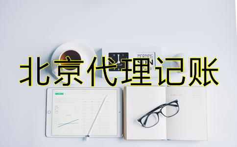 北京代理記賬包含哪些服務？