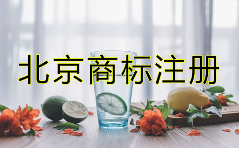 創(chuàng)業(yè)者在北京怎么注冊(cè)商標(biāo)？
