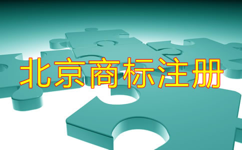 個(gè)人如何注冊(cè)北京商標(biāo)？