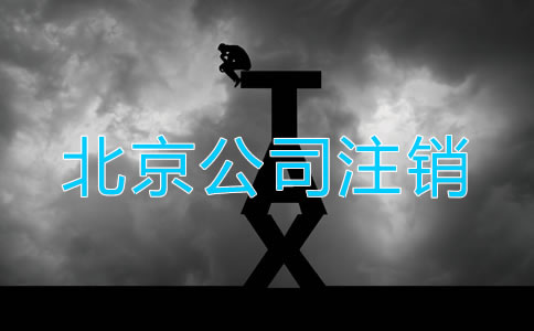 怎樣注銷(xiāo)北京公司營(yíng)業(yè)執(zhí)照？