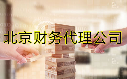 北京財務代理公司能給企業(yè)提供什么？