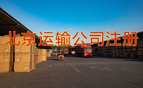 北京運(yùn)輸公司如何注冊？
