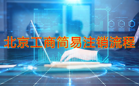 北京工商簡(jiǎn)易注銷流程有哪些？