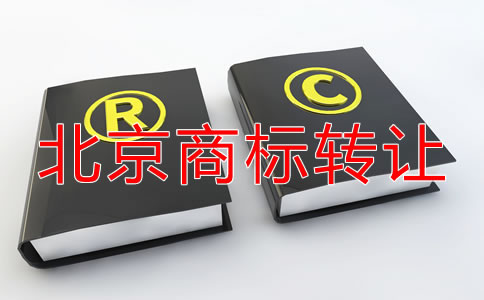 北京商標(biāo)轉(zhuǎn)讓費(fèi)用多少錢都？