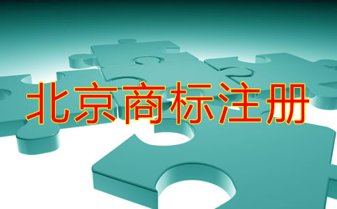 在北京注冊(cè)國(guó)內(nèi)商標(biāo)的流程