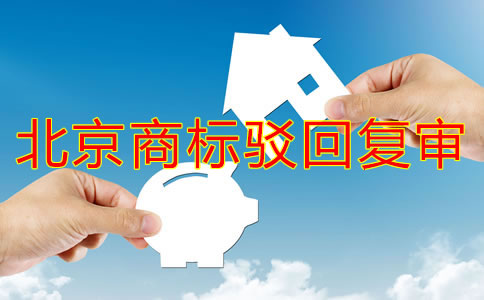 北京商標(biāo)駁回復(fù)審原因有哪些？