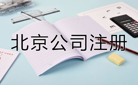 北京注冊公司有什么好處嗎？