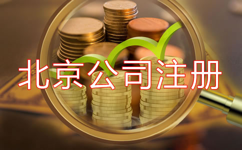 北京開(kāi)公司流程及費(fèi)用是多少？