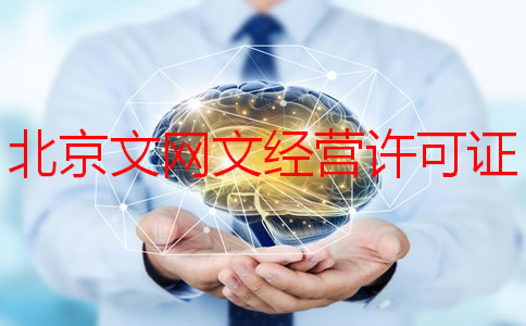 北京文網(wǎng)文經(jīng)營許可證如何申請？