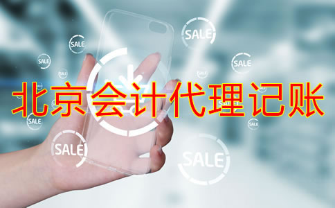 為什么選擇北京會(huì)計(jì)代理記賬公司？