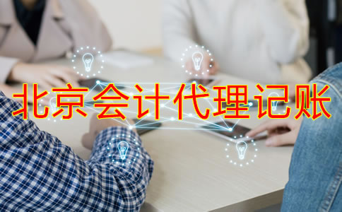 北京會(huì)計(jì)代理記賬公司