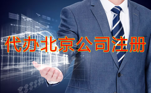 代辦北京公司注冊需要準(zhǔn)備哪些材料？