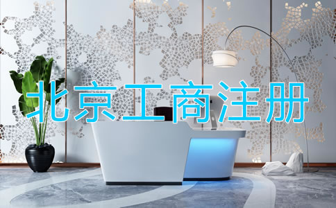 北京工商注冊需要的材料都有什么？