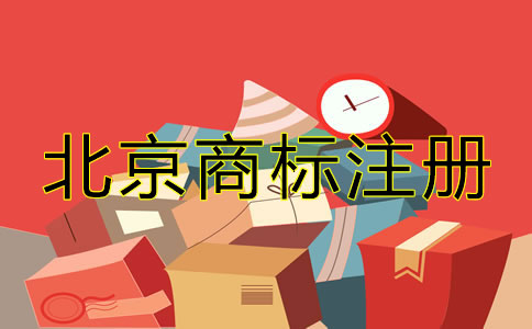 北京企業(yè)商標(biāo)注冊(cè)如何辦理？