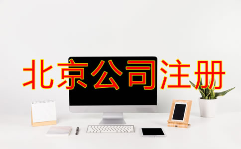 北京公司注冊需要什么材料和標準？