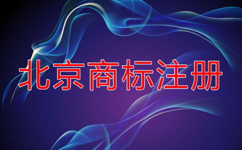 選擇北京商標注冊代理公司要考慮什么？