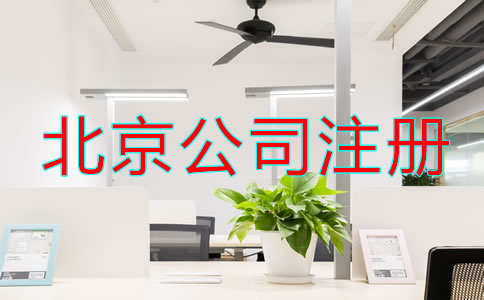 北京注冊公司怎么注冊辦理？
