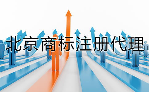 北京注冊(cè)代理商標(biāo)如何收費(fèi)？