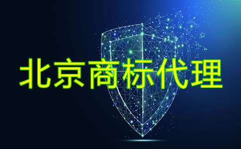 如何選擇北京商標(biāo)代理公司？