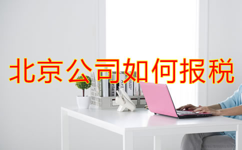 北京公司如何報稅？