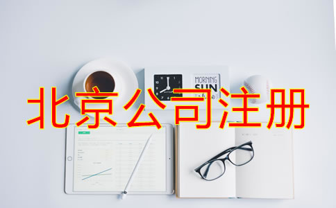 選擇北京專業(yè)注冊(cè)公司代理的優(yōu)勢(shì)有哪些？