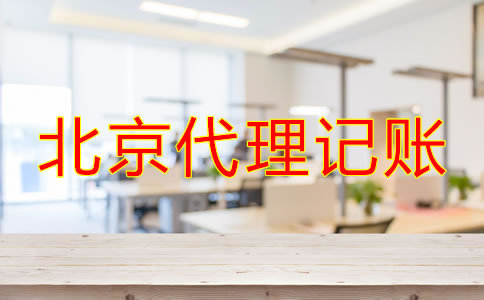 小公司尋找北京代理記賬公司的流程是什么？