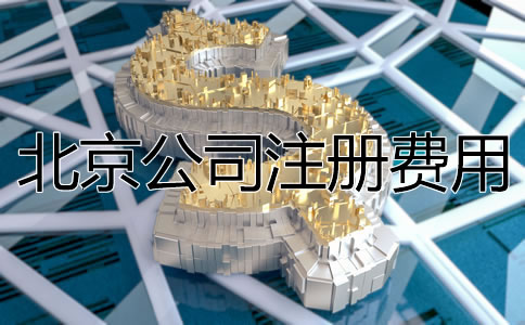 北京公司注冊費用大概多少？