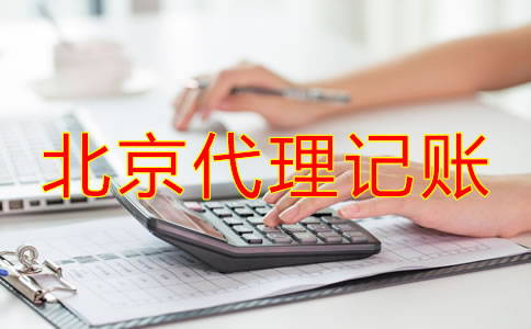 北京代理記賬如何收費(fèi)？