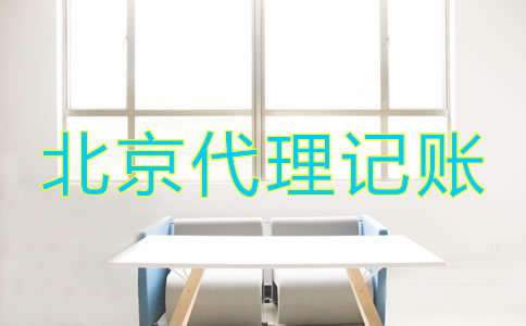 怎樣選擇北京財務代理記賬公司？
