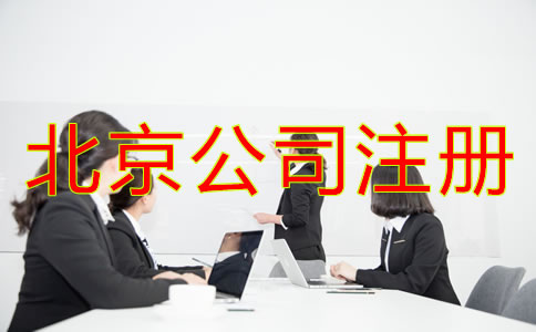 北京人力資源公司注冊條件需滿足哪些方面？
