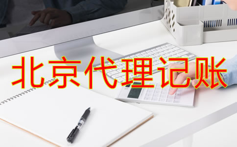 北京代理記賬財稅公司都有哪些優(yōu)勢？