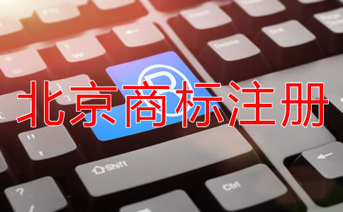 怎樣申請北京商標(biāo)注冊？