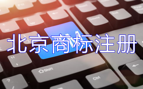 怎樣選擇北京商標注冊代理公司？