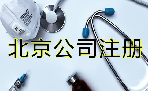 北京醫(yī)療器械公司注冊(cè)都要考慮什么？