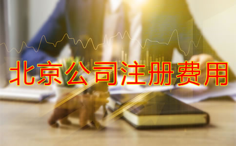 北京公司注冊需要多少錢？