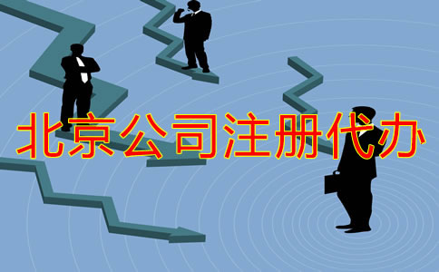 北京公司注冊(cè)代辦流程有哪些？