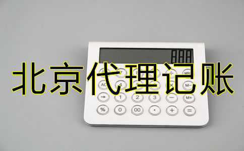北京新公司注冊(cè)后多久報(bào)稅？什么時(shí)候開(kāi)始？