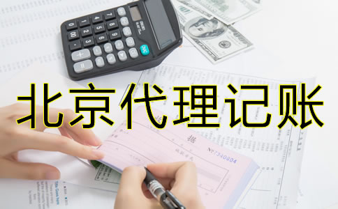 如何選擇合適的北京會計代理記賬公司？