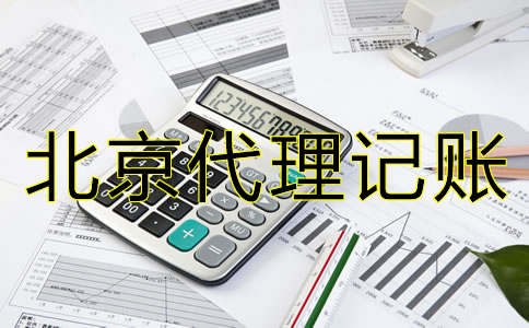 如何選擇北京會計代理記賬公司？
