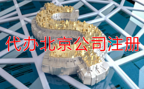 代辦北京公司注冊多少錢？