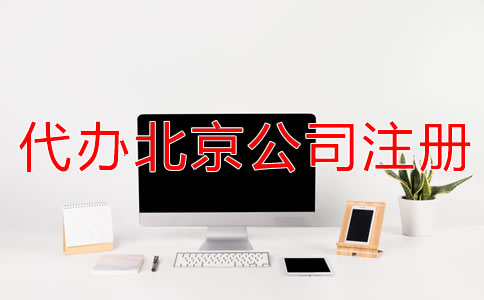 代辦北京公司注冊多少錢一般？