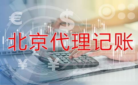 找北京會(huì)計(jì)代理記賬公司要注意什么？