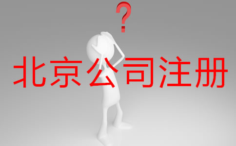 辦理北京公司注冊要多久？