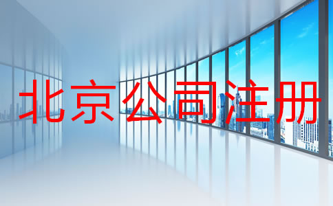在北京注冊(cè)公司所需材料及手續(xù)有哪些？