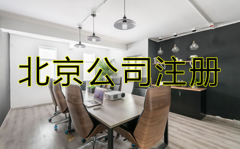 怎樣選擇北京公司注冊代辦機(jī)構(gòu)？