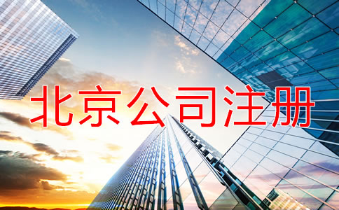 北京公司注冊流程中一定要注意的幾點事項！